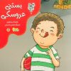 کتاب بستنی عروسکی | انتشارات نوشته