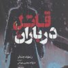 کتاب قاتل در باران | انتشارات آناپنا