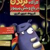 کتاب کارآگاه کرگدن در باغ وحش مرموز 3 | انتشارات هوپا