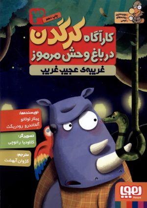 کتاب کارآگاه کرگدن در باغ وحش مرموز 3 | انتشارات هوپا