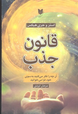 کتاب قانون جذب | انتشارات آرایان