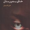 کتاب خدای بت پرستان | انتشارات ایجاز
