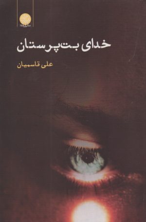 کتاب خدای بت پرستان | انتشارات ایجاز