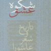 کتاب شکوه عشق | انتشارات سخن