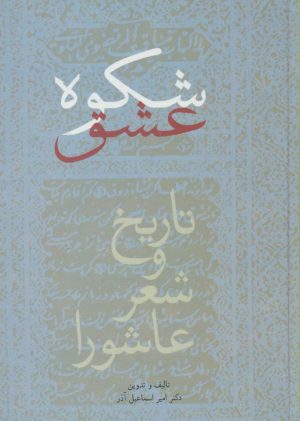 کتاب شکوه عشق | انتشارات سخن