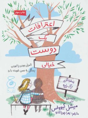 کتاب اعترافات یک دوست خیالی | انتشارات نشر چشمه