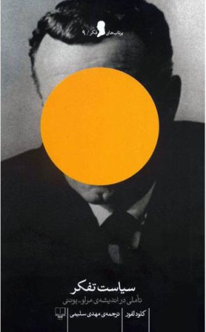 کتاب سیاست تفکر | انتشارات نشر چشمه