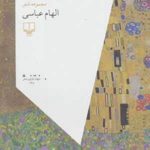 کتاب باد اگر نرود نیست | انتشارات نشر چشمه