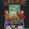 کتاب کارآگاه جکوزی 3 | انتشارات هوپا