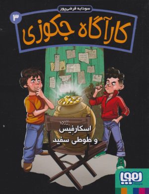 کتاب کارآگاه جکوزی 3 | انتشارات هوپا