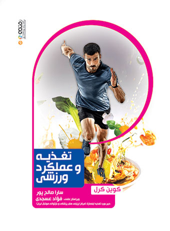 کتاب تغذیه و عملکرد ورزشی | انتشارات حتمی
