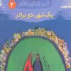 کتاب یک شهرو دو برادر | انتشارات مهاجر