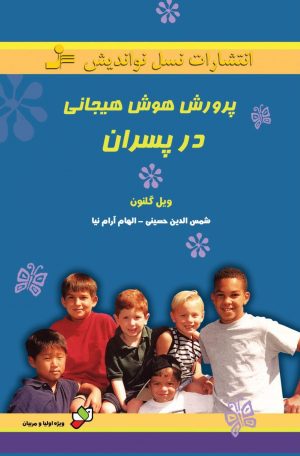 کتاب پرورش هوش هیجانی در پسران | انتشارات نسل نواندیش