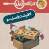 کتاب لاک پشت فسفسو | انتشارات محراب قلم