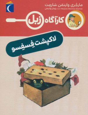 کتاب لاک پشت فسفسو | انتشارات محراب قلم