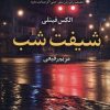 کتاب شیفت شب | انتشارات آموت