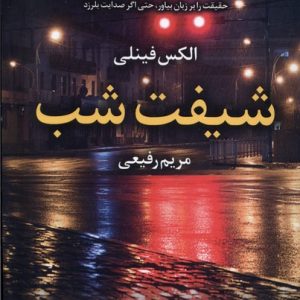 کتاب شیفت شب | انتشارات آموت