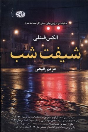 کتاب شیفت شب | انتشارات آموت