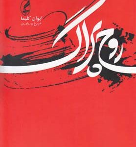 کتاب روح پراگ | انتشارات آگه