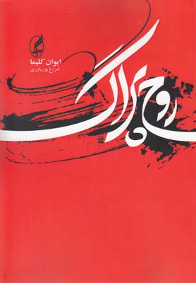 کتاب روح پراگ | انتشارات آگه