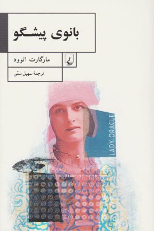 کتاب بانوی پیشگو | انتشارات ققنوس