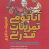 کتاب آناتومی تمرینات قدرتی | انتشارات حتمی