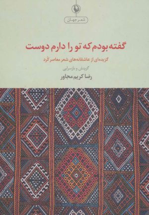 کتاب گفته بودم که تو را دوست دارم | انتشارات مروارید