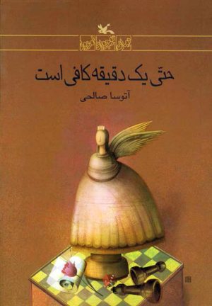 کتاب حتی یک دقیقه کافی است | انتشارات کانون پرورش فکری کودکان و نوجوانان