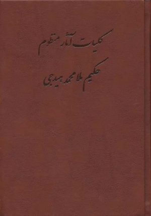 کتاب کلیات آثار منظوم حکیم ملامحمد هیدجی (چرم) | انتشارات جمهوری