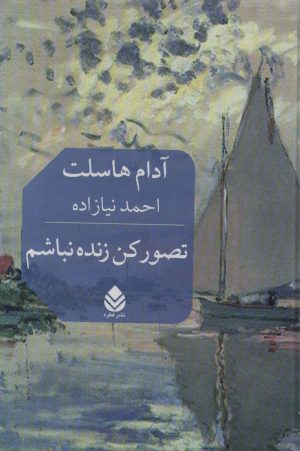 کتاب تصور کن زنده نباشم | انتشارات قطره