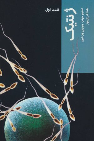 کتاب ژنتیک | انتشارات شیرازه