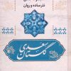 کتاب گلستان سعدی | انتشارات آوای مهدیس