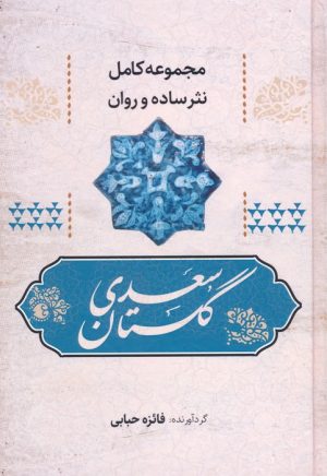کتاب گلستان سعدی | انتشارات آوای مهدیس