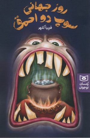 کتاب روز جهانی سوپ دو احمق | انتشارات قدیانی