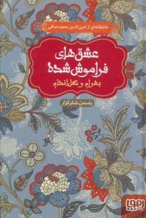 کتاب بهرام و گل اندام (جلد سخت) | انتشارات هوپا