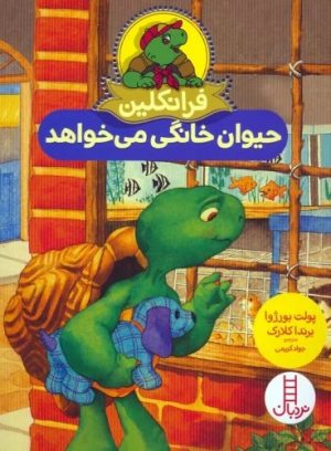 کتاب فرانکلین حیوان خانگی می خواهد | انتشارات فنی ایران نردبان