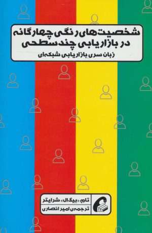 کتاب شخصیت های رنگی چهارگانه در بازاریابی چندسطحی | انتشارات آموخته