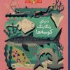 کتاب دنیای رنگارنگ کوسه ها | انتشارات هوپا