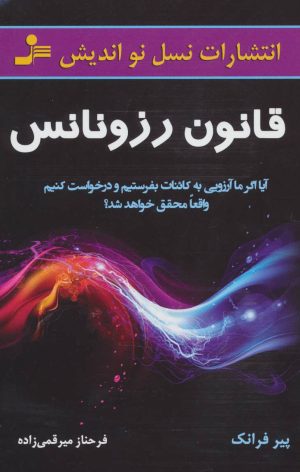 کتاب قانون رزونانس | انتشارات نسل نواندیش