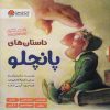 کتاب مجموعه داستان های پانچلو (6 جلدی) | انتشارات مهرسا