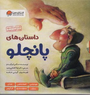 کتاب مجموعه داستان های پانچلو (6 جلدی) | انتشارات مهرسا