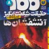 کتاب 100 حقیقت شگفت انگیز درباره ی آتشفشان ها | انتشارات ذکر