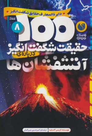 کتاب 100 حقیقت شگفت انگیز درباره ی آتشفشان ها | انتشارات ذکر
