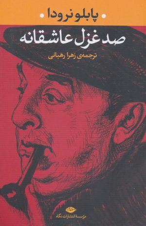 کتاب صد غزل عاشقانه | انتشارات نگاه