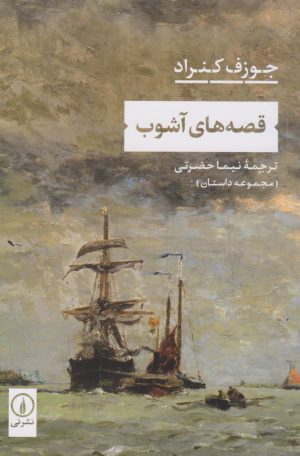 کتاب قصه های آشوب | انتشارات نشر نی