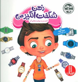 کتاب ذهن شگفت انگیز من | انتشارات فنی ایران نردبان