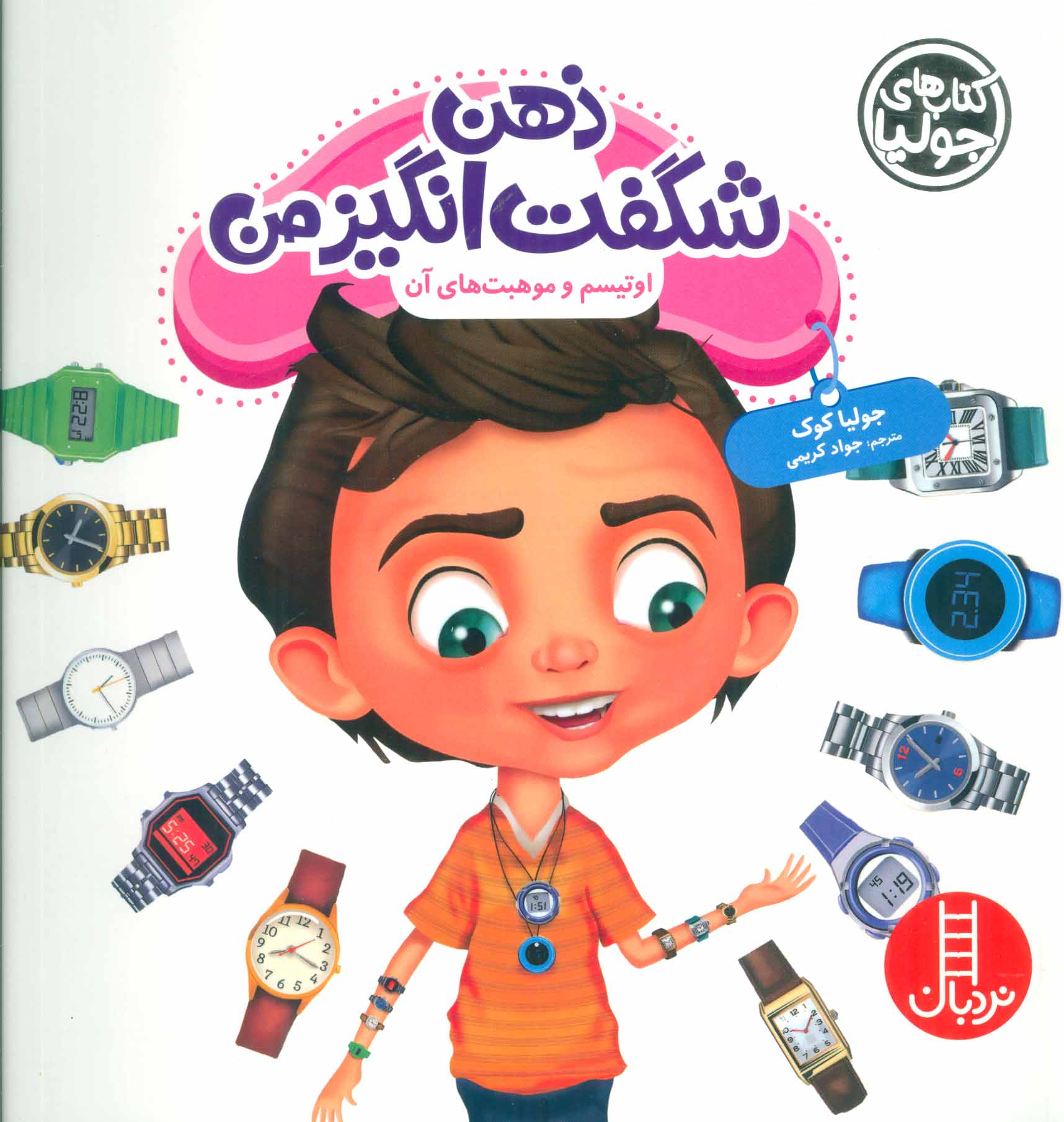 کتاب ذهن شگفت انگیز من | انتشارات فنی ایران نردبان