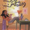 کتاب فرستنده زویی واشینگتن | انتشارات پرتقال