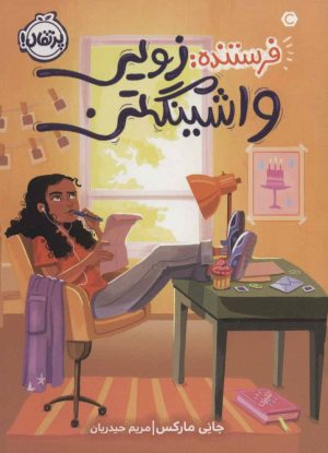 کتاب فرستنده زویی واشینگتن | انتشارات پرتقال