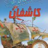 کتاب 100 حقیقت درباره ی کاشفان | انتشارات سایه گستر